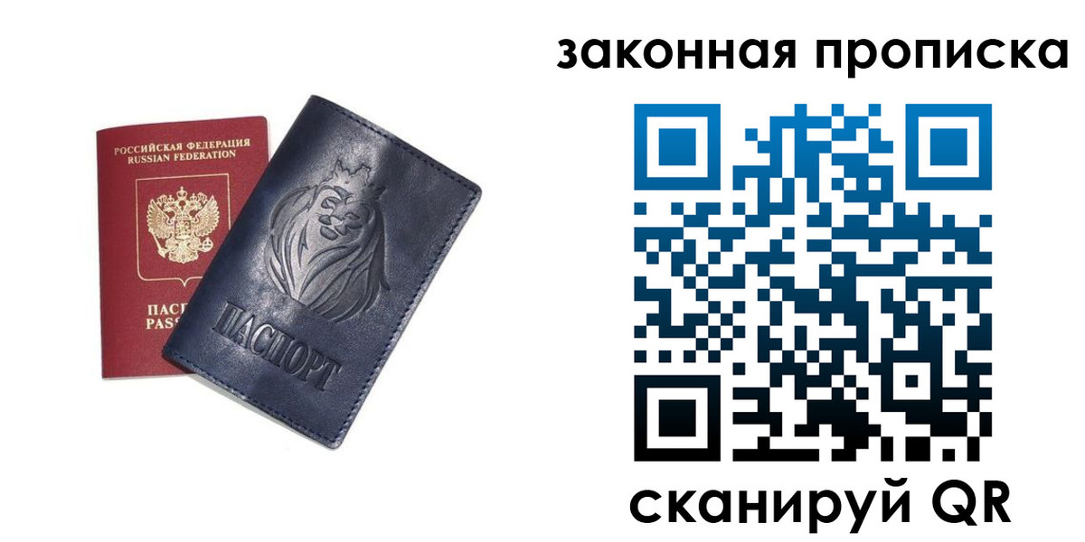 прописка законно в Саках